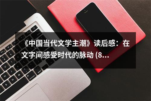 《中國當代文學主潮》讀后感：在文字間感受時代的脈動 (850字)