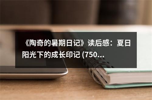 《陶奇的暑期日記》讀后感：夏日陽光下的成長印記 (750字)
