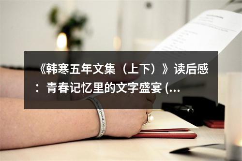 《韓寒五年文集（上下）》讀后感：青春記憶里的文字盛宴 (950字)