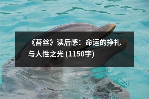 《苔絲》讀后感：命運(yùn)的掙扎與人性之光 (1150字)