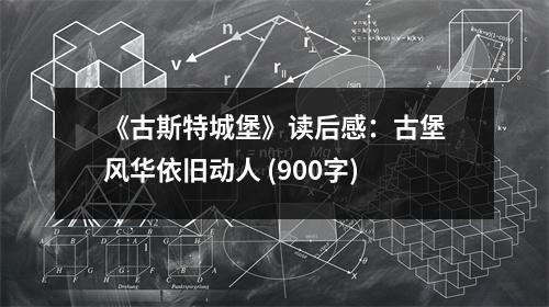 《古斯特城堡》讀后感：古堡風(fēng)華依舊動(dòng)人 (900字)