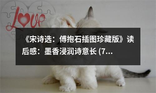 《宋詩選：傅抱石插圖珍藏版》讀后感：墨香浸潤詩意長 (700字)