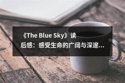 《The Blue Sky》讀后感：感受生命的廣闊與深邃 (700字)