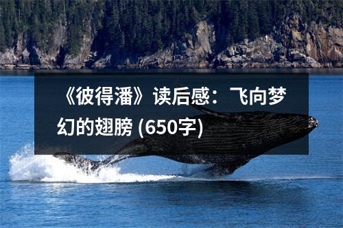 《彼得潘》讀后感：飛向夢(mèng)幻的翅膀 (650字)