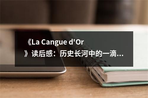《La Cangue d'Or》讀后感：歷史長(zhǎng)河中的一滴珍珠 (600字)