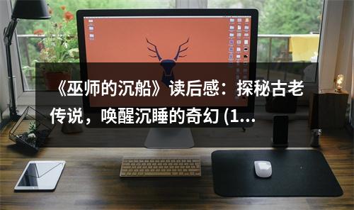 《巫師的沉船》讀后感：探秘古老傳說(shuō)，喚醒沉睡的奇幻 (1000字)