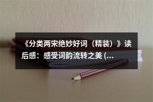 《分類兩宋絕妙好詞（精裝）》讀后感：感受詞韻流轉(zhuǎn)之美 (1050字)