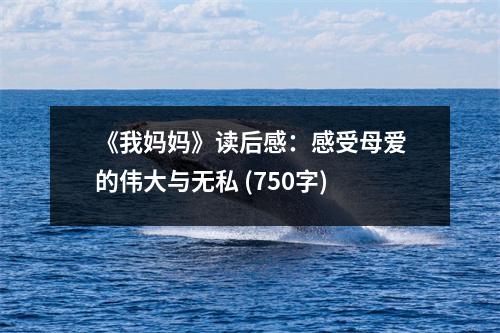 《我媽媽》讀后感：感受母愛的偉大與無私 (750字)