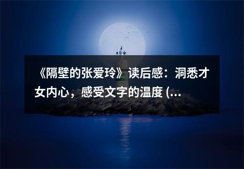 《隔壁的張愛玲》讀后感：洞悉才女內(nèi)心，感受文字的溫度 (850字)