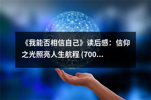 《我能否相信自己》讀后感：信仰之光照亮人生航程 (700字)