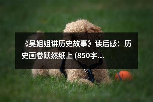 《吳姐姐講歷史故事》讀后感：歷史畫卷躍然紙上 (850字)