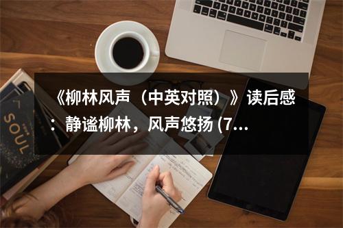 《柳林風(fēng)聲（中英對照）》讀后感：靜謐柳林，風(fēng)聲悠揚 (750字)