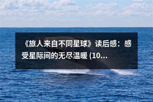 《旅人來自不同星球》讀后感：感受星際間的無盡溫暖 (1000字)