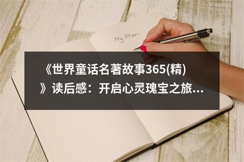 《世界童話名著故事365(精)》讀后感：開啟心靈瑰寶之旅 (1000字)