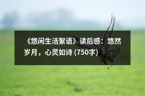 《悠閑生活絮語》讀后感：悠然歲月，心靈如詩 (750字)