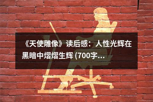 《天使雕像》讀后感：人性光輝在黑暗中熠熠生輝 (700字)