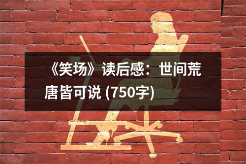 《笑場》讀后感：世間荒唐皆可說 (750字)