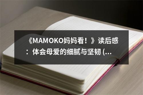《MAMOKO媽媽看！》讀后感：體會母愛的細膩與堅韌 (650字)