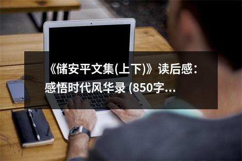 《儲安平文集(上下)》讀后感：感悟時代風華錄 (850字)