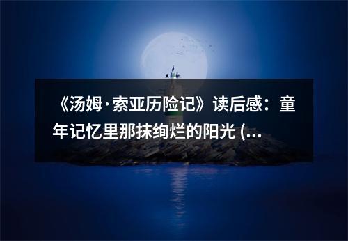 《湯姆·索亞歷險記》讀后感：童年記憶里那抹絢爛的陽光 (950字)