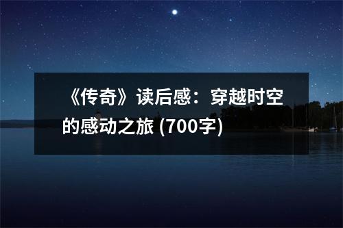 《傳奇》讀后感：穿越時(shí)空的感動(dòng)之旅 (700字)