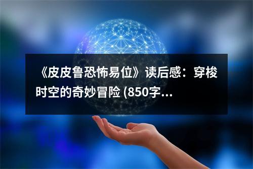 《皮皮魯恐怖易位》讀后感：穿梭時(shí)空的奇妙冒險(xiǎn) (850字)