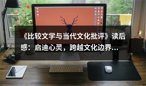 《比較文學與當代文化批評》讀后感：啟迪心靈，跨越文化邊界 (750字)