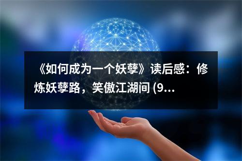 《如何成為一個妖孽》讀后感：修煉妖孽路，笑傲江湖間 (950字)