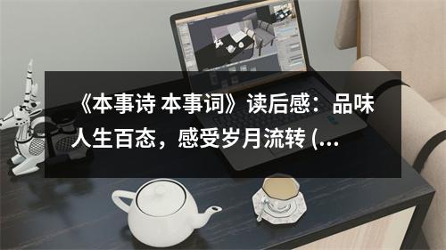 《本事詩 本事詞》讀后感：品味人生百態(tài)，感受歲月流轉 (950字)