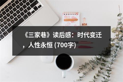 《三家巷》讀后感：時代變遷，人性永恒 (700字)