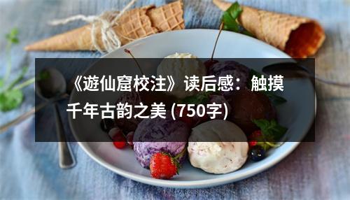 《遊仙窟校注》讀后感：觸摸千年古韻之美 (750字)