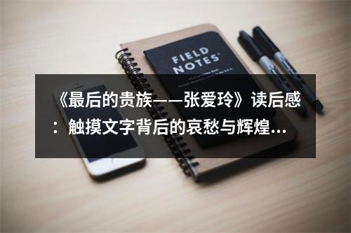 《最后的貴族——張愛玲》讀后感：觸摸文字背后的哀愁與輝煌 (750字)