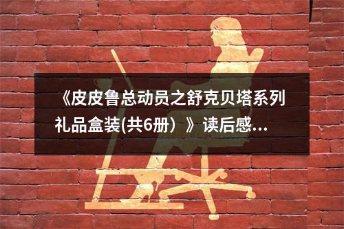 《皮皮魯總動員之舒克貝塔系列 禮品盒裝(共6冊）》讀后感：童趣無限，回憶如泉 (750字)