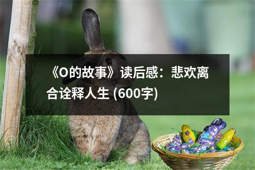 《O的故事》讀后感：悲歡離合詮釋人生 (600字)
