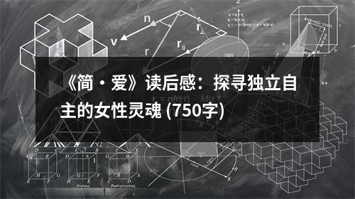 《簡?愛》讀后感：探尋獨立自主的女性靈魂 (750字)