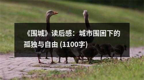《圍城》讀后感：城市圍困下的孤獨(dú)與自由 (1100字)