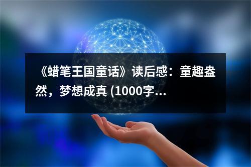 《蠟筆王國童話》讀后感：童趣盎然，夢想成真 (1000字)