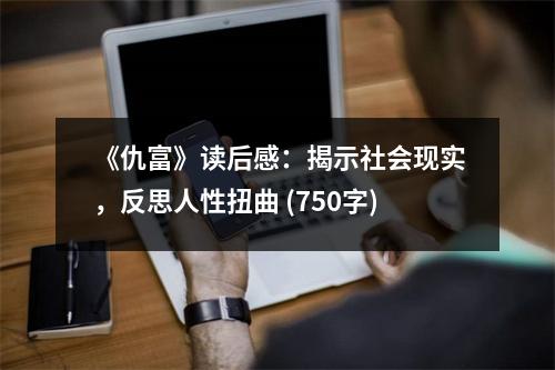 《仇富》讀后感：揭示社會(huì)現(xiàn)實(shí)，反思人性扭曲 (750字)
