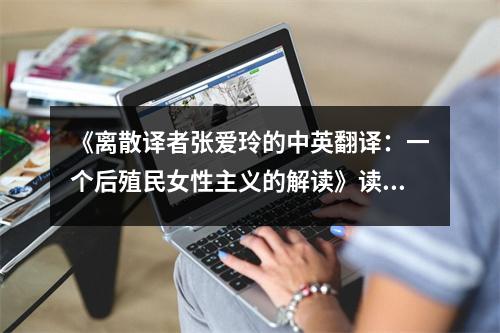 《離散譯者張愛玲的中英翻譯：一個(gè)后殖民女性主義的解讀》讀后感：穿越時(shí)空的共鳴之聲 (1200字)