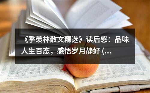 《季羨林散文精選》讀后感：品味人生百態(tài)，感悟歲月靜好 (750字)