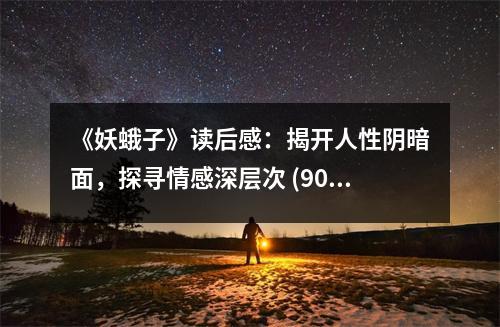 《妖蛾子》讀后感：揭開人性陰暗面，探尋情感深層次 (900字)