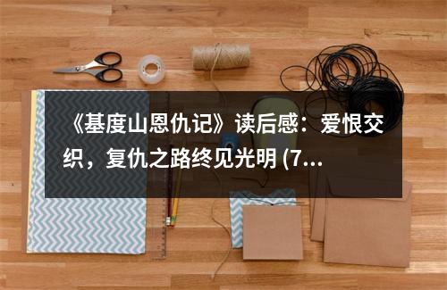 《基度山恩仇記》讀后感：愛恨交織，復(fù)仇之路終見光明 (700字)