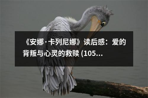 《安娜·卡列尼娜》讀后感：愛的背叛與心靈的救贖 (1050字)
