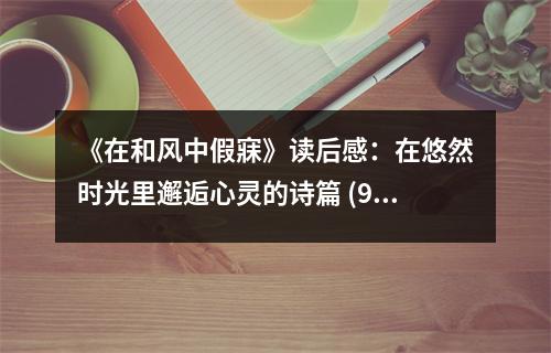 《在和風(fēng)中假寐》讀后感：在悠然時光里邂逅心靈的詩篇 (900字)