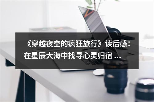 《穿越夜空的瘋狂旅行》讀后感：在星辰大海中找尋心靈歸宿 (700字)