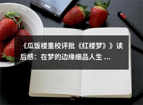 《瓜飯樓重校評批《紅樓夢》》讀后感：在夢的邊緣細品人生 (700字)