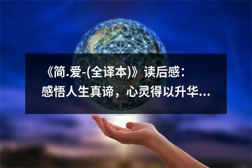 《簡.愛-(全譯本)》讀后感：感悟人生真諦，心靈得以升華 (800字)