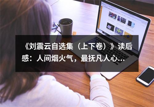 《劉震云自選集（上下卷）》讀后感：人間煙火氣，最撫凡人心 (800字)