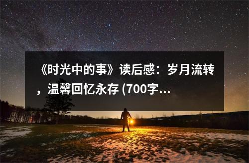 《時光中的事》讀后感：歲月流轉(zhuǎn)，溫馨回憶永存 (700字)