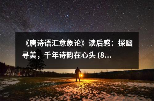 《唐詩語匯意象論》讀后感：探幽尋美，千年詩韻在心頭 (800字)